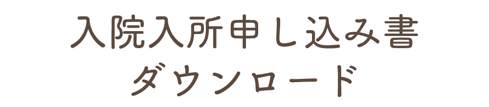 入院入所申し込み書ダウンロード