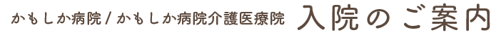 かもしか病院　入院のご案内