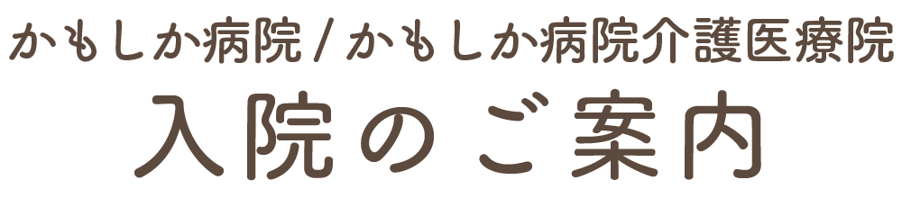 かもしか病院　入院のご案内