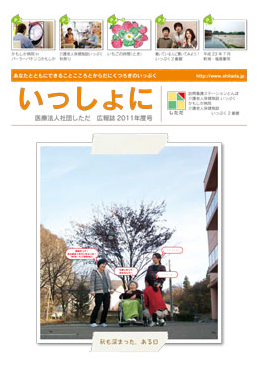 広報誌 「いっしょに」