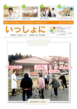 広報誌 「いっしょに」