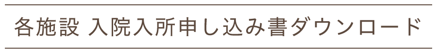 各施設 入院入所申し込み書ダウンロード