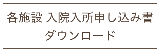 各施設 入院入所申し込み書ダウンロード