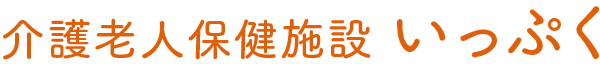 介護老人保健施設 いっぷく