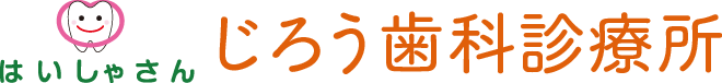 じろう歯科診療所