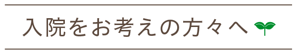 入院をお考えの方々へ