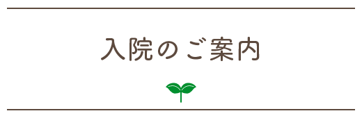 入院のご案内