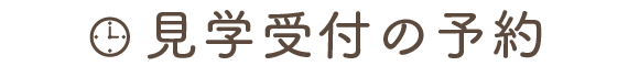 見学受付の予約