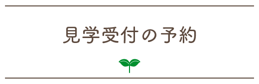 見学受付の予約