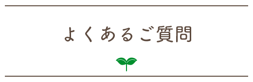 よくあるご質問