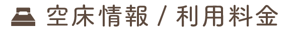 空床情報/利用料金