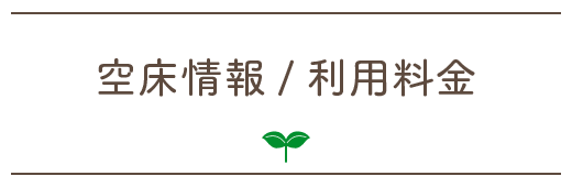 空床情報/利用料金