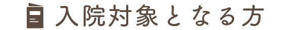 入院対象となる方