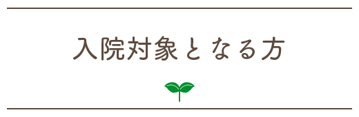 入院対象となる方