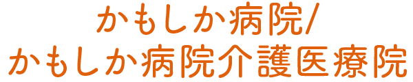 かもしか病院/かもしか病院介護医療院