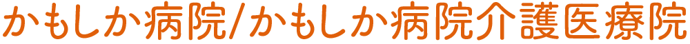 かもしか病院/かもしか病院介護医療院