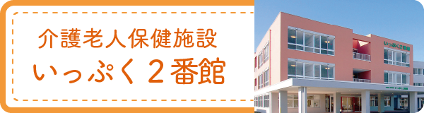 介護老人保健施設 いっぷく２番館