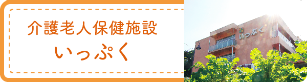 介護老人保健施設 いっぷく