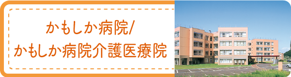 かもしか病院/かもしか病院介護医療院