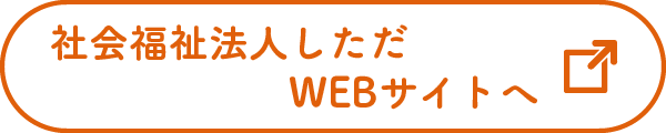 社会福祉法人しただ WEBサイトへ