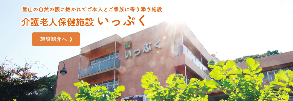 介護老人保健施設いっぷく　里山の自然の懐に抱かれてご本人とご家族に寄り添う施設