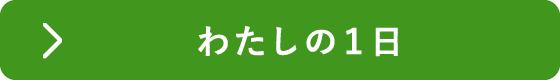 わたしの１日