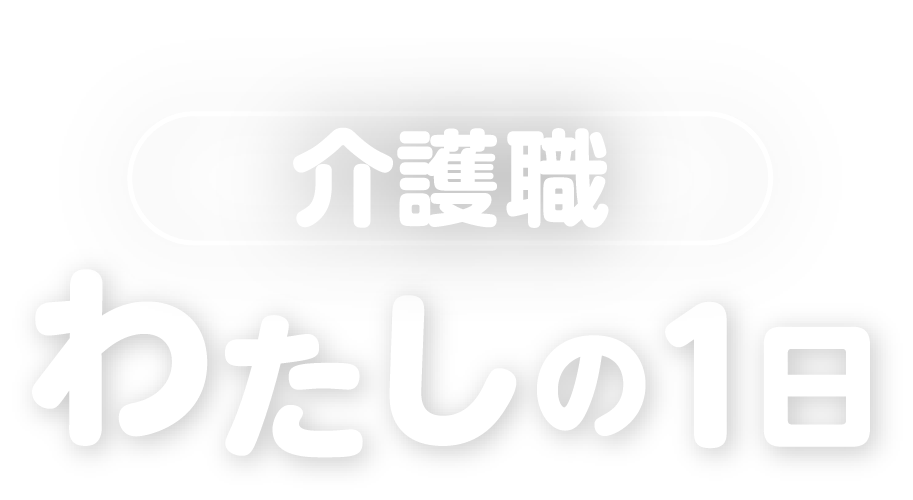 介護老人保健施設いっぷく2番館　矢部有咲