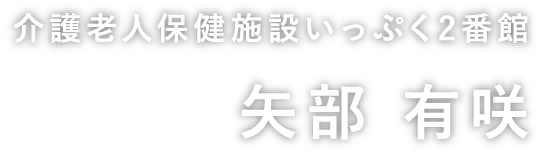 介護老人保健施設いっぷく2番館　矢部有咲