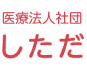 医療法人社団 しただ